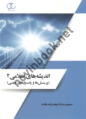 اندیشه های اسلامی2 پرسش ها و پاسخ های دینی سیمین سادات وهاب زاده مقدم انتشارات ساکو